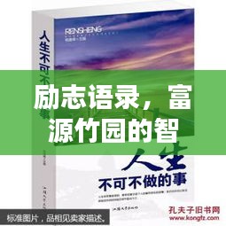 勵志語錄，富源竹園的智慧與力量源泉