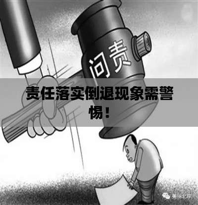 責(zé)任落實(shí)倒退現(xiàn)象需警惕！