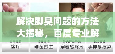 解決腳臭問題的方法大揭秘，百度專業(yè)解答，讓你告別腳部異味困擾！