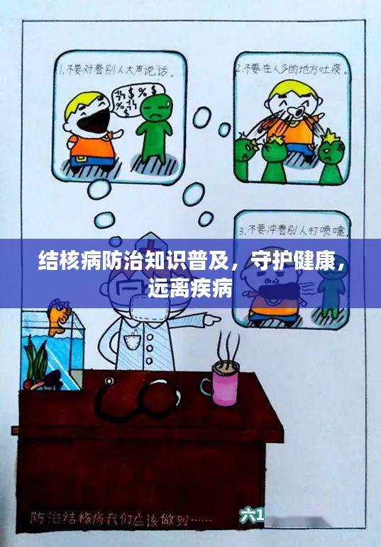 結(jié)核病防治知識(shí)普及，守護(hù)健康，遠(yuǎn)離疾病
