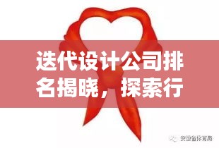 迭代設(shè)計公司排名揭曉，探索行業(yè)領(lǐng)軍者的崛起與領(lǐng)先之路