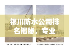 銀川防水公司排名揭秘，專業(yè)防水工程的重要性與優(yōu)質(zhì)企業(yè)推薦
