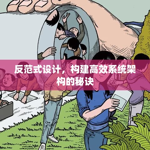 反范式設(shè)計，構(gòu)建高效系統(tǒng)架構(gòu)的秘訣