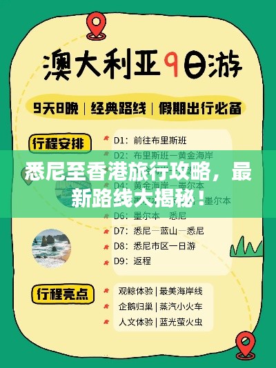悉尼至香港旅行攻略，最新路線大揭秘！