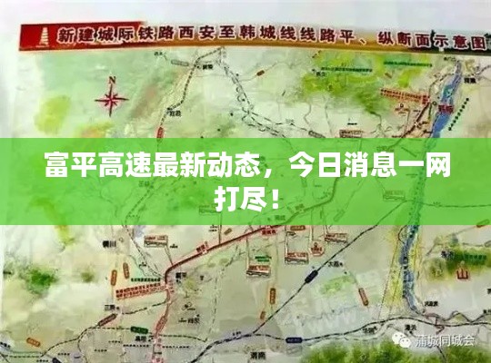 富平高速最新動態(tài)，今日消息一網(wǎng)打盡！