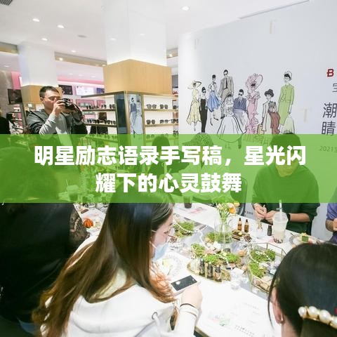 明星勵志語錄手寫稿，星光閃耀下的心靈鼓舞