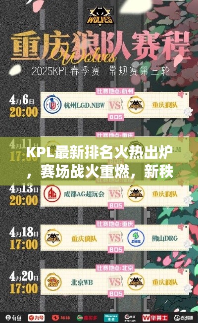 KPL最新排名火熱出爐，賽場戰(zhàn)火重燃，新秩序震撼揭曉！
