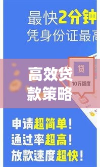 高效貸款策略?xún)?yōu)化，如何最大化貸款年限利益？
