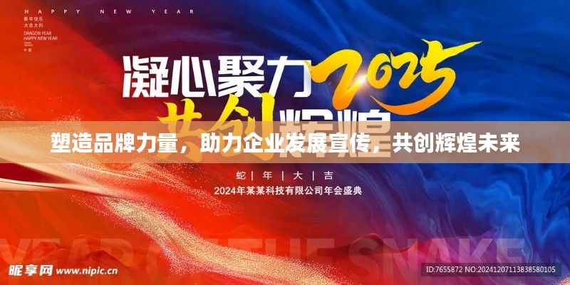 塑造品牌力量，助力企業(yè)發(fā)展宣傳，共創(chuàng)輝煌未來(lái)