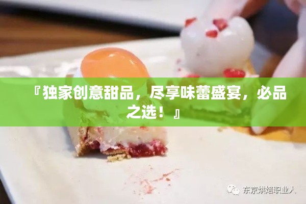 『獨家創(chuàng)意甜品，盡享味蕾盛宴，必品之選！』