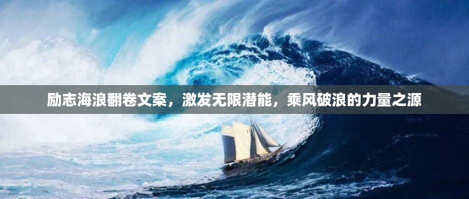 勵志海浪翻卷文案，激發(fā)無限潛能，乘風(fēng)破浪的力量之源