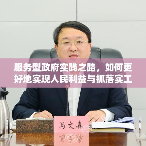 服務(wù)型政府實(shí)踐之路，如何更好地實(shí)現(xiàn)人民利益與抓落實(shí)工作？