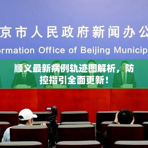 順義最新病例軌跡圖解析，防控指引全面更新！