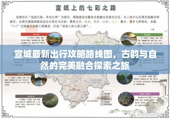 宣城最新出行攻略路線圖，古韻與自然的完美融合探索之旅