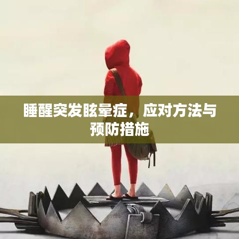 睡醒突發(fā)眩暈癥，應(yīng)對方法與預(yù)防措施