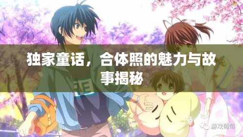 獨(dú)家童話，合體照的魅力與故事揭秘