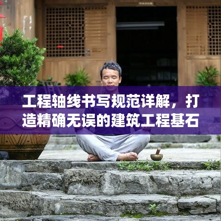 工程軸線書寫規(guī)范詳解，打造精確無誤的建筑工程基石