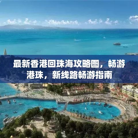 最新香港回珠海攻略圖，暢游港珠，新線路暢游指南