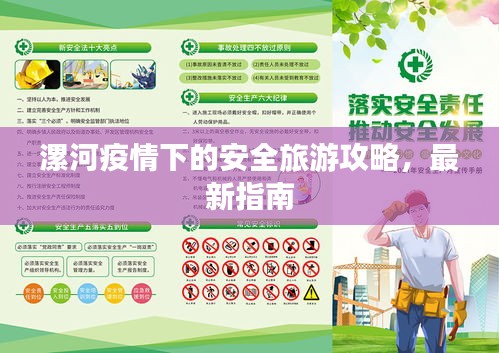 漯河疫情下的安全旅游攻略，最新指南