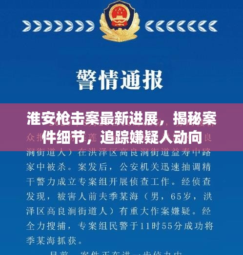 淮安槍擊案最新進(jìn)展，揭秘案件細(xì)節(jié)，追蹤嫌疑人動向