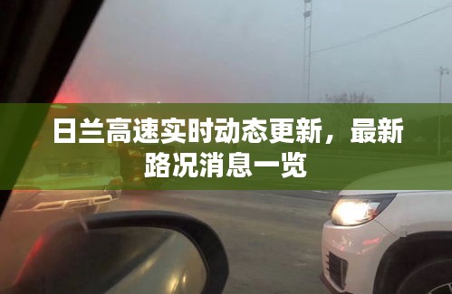日蘭高速實(shí)時(shí)動(dòng)態(tài)更新，最新路況消息一覽