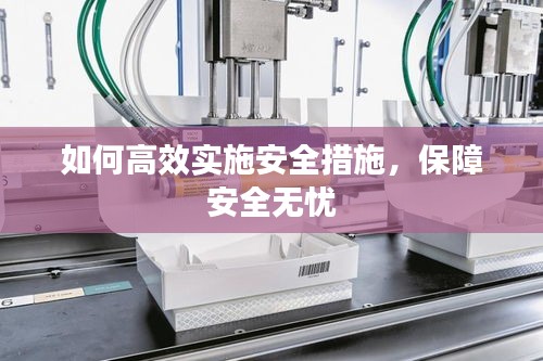 如何高效實(shí)施安全措施，保障安全無憂