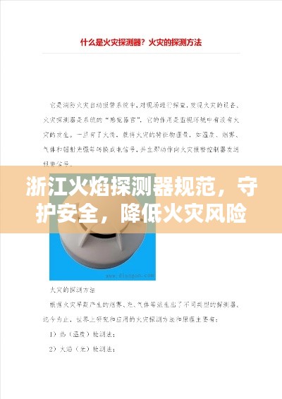 浙江火焰探測器規(guī)范，守護安全，降低火災(zāi)風(fēng)險的關(guān)鍵措施