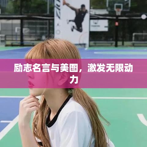 勵志名言與美圖，激發(fā)無限動力