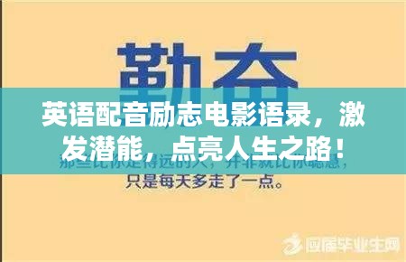英語配音勵志電影語錄，激發(fā)潛能，點亮人生之路！