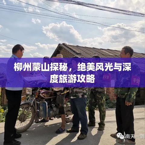 柳州蒙山探秘，絕美風(fēng)光與深度旅游攻略