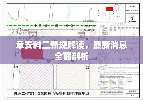 章安科二新規(guī)解讀，最新消息全面剖析