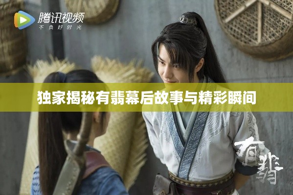 獨(dú)家揭秘有翡幕后故事與精彩瞬間