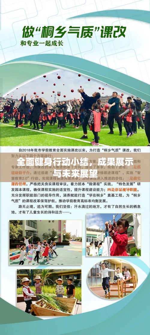 全面健身行動小結(jié)，成果展示與未來展望