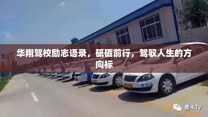 華翔駕校勵(lì)志語錄，砥礪前行，駕馭人生的方向標(biāo)