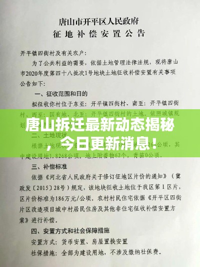 唐山拆遷最新動態(tài)揭秘，今日更新消息！