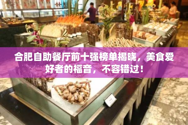 合肥自助餐廳前十強榜單揭曉，美食愛好者的福音，不容錯過！
