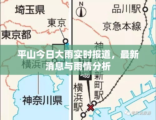 平山今日大雨實時報道，最新消息與雨情分析