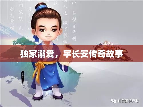 獨(dú)家溺愛，宇長(zhǎng)安傳奇故事