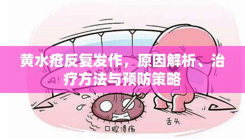 黃水瘡反復(fù)發(fā)作，原因解析、治療方法與預(yù)防策略