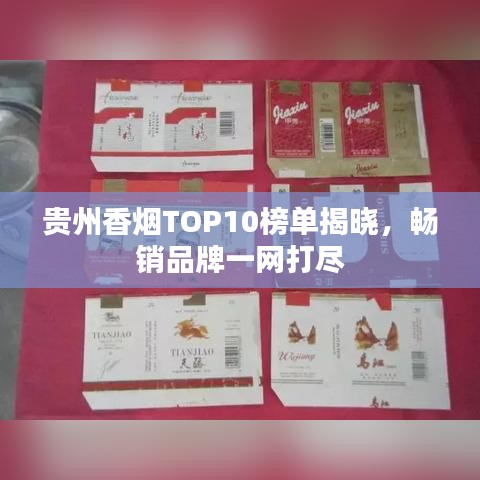 貴州香煙TOP10榜單揭曉，暢銷(xiāo)品牌一網(wǎng)打盡
