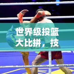 世界級投籃大比拼，技藝與榮耀的巔峰較量！
