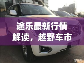 途樂最新行情解讀，越野車市場熱門之選全方位剖析