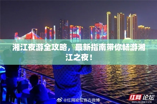 湘江夜游全攻略，最新指南帶你暢游湘江之夜！