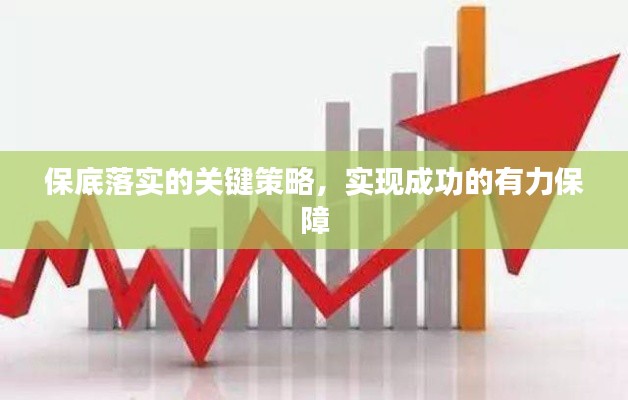 保底落實(shí)的關(guān)鍵策略，實(shí)現(xiàn)成功的有力保障
