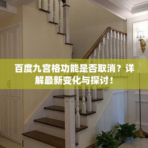 百度九宮格功能是否取消？詳解最新變化與探討！