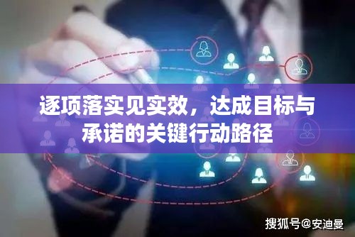 逐項(xiàng)落實(shí)見實(shí)效，達(dá)成目標(biāo)與承諾的關(guān)鍵行動(dòng)路徑