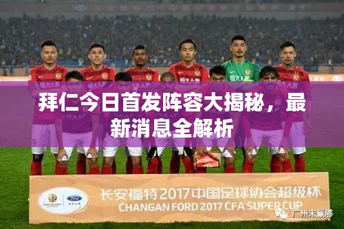 拜仁今日首發(fā)陣容大揭秘，最新消息全解析