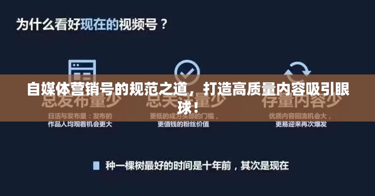 自媒體營銷號的規(guī)范之道，打造高質(zhì)量內(nèi)容吸引眼球！