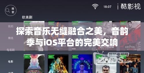 探索音樂無縫融合之美，音韻季與iOS平臺(tái)的完美交響
