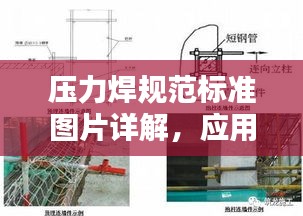 壓力焊規(guī)范標準圖片詳解，應(yīng)用與實操指南